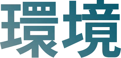 環境
