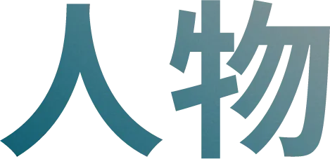 人物